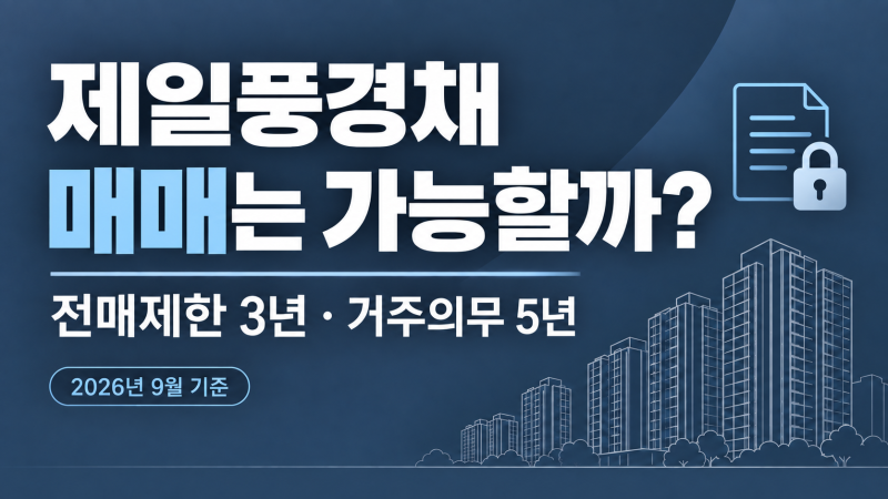 고양 장항 제일풍경채 매매는 가능할까?
