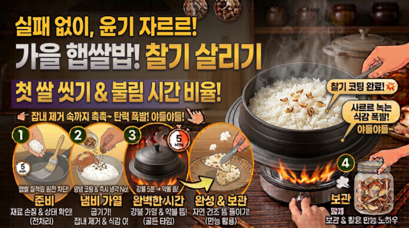가을 햅쌀밥 윤기 자르르하게 돌고 찰기 살려내는 첫 쌀 씻기 불림 시간