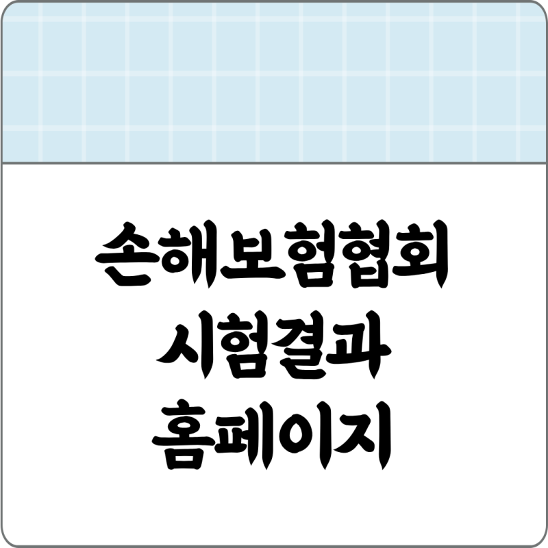 손해보험협회 합격조회 시험결과 홈페이지 고객센터