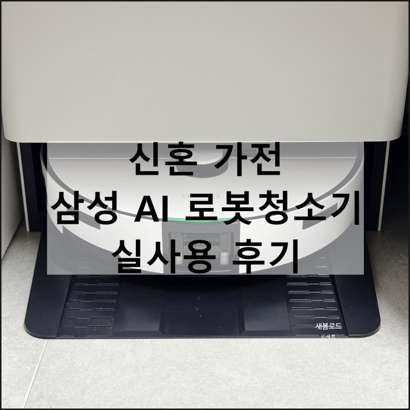 삼성 비스포크 AI 로봇청소기 VR90F01SAGS 자동급배수 직배수 신혼 가전 실사용 후기