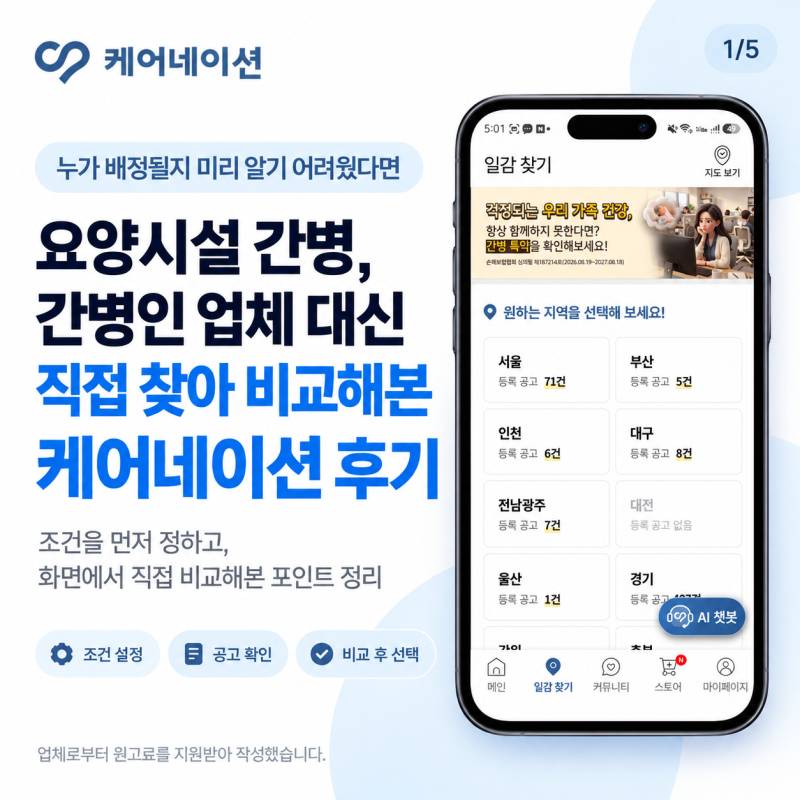 요양시설 간병, 간병인 업체 대신 직접 찾아 비교해본 케어네이션 후기