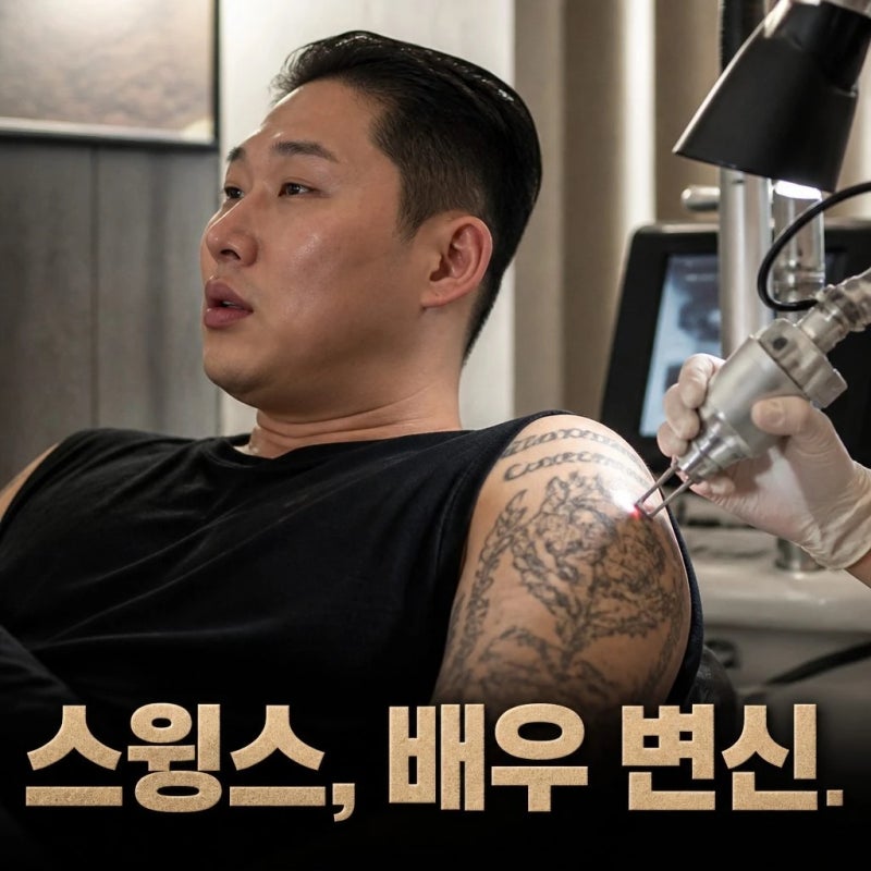 스윙스 문신 제거 이유와 배우 변신 근황