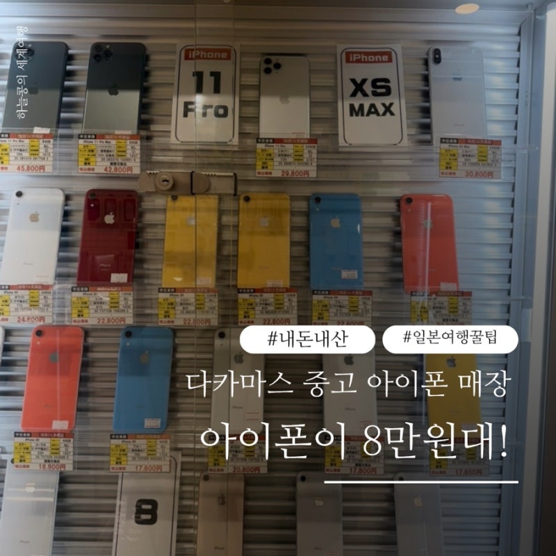 [다카마쓰/이색놀거리] 아이폰 8이 팔만원! 일본 중고 아이폰 구입/ 직접 본 가격 총정리