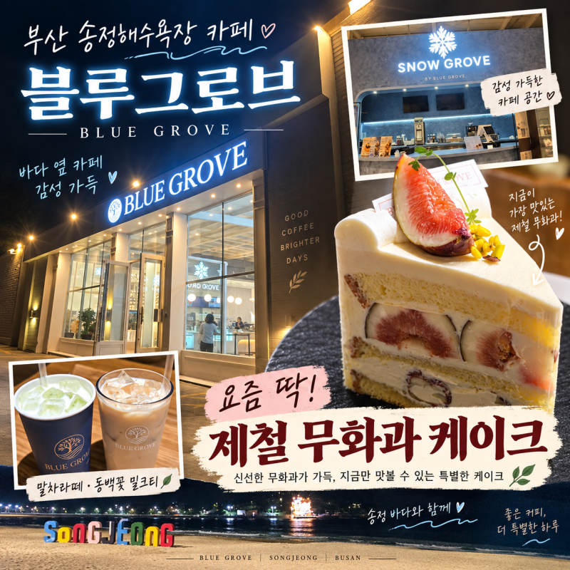 부산 송정해수욕장 카페 블루그로브｜제철 무화과 케이크 눈으로만 먹고 온 2번째 방문