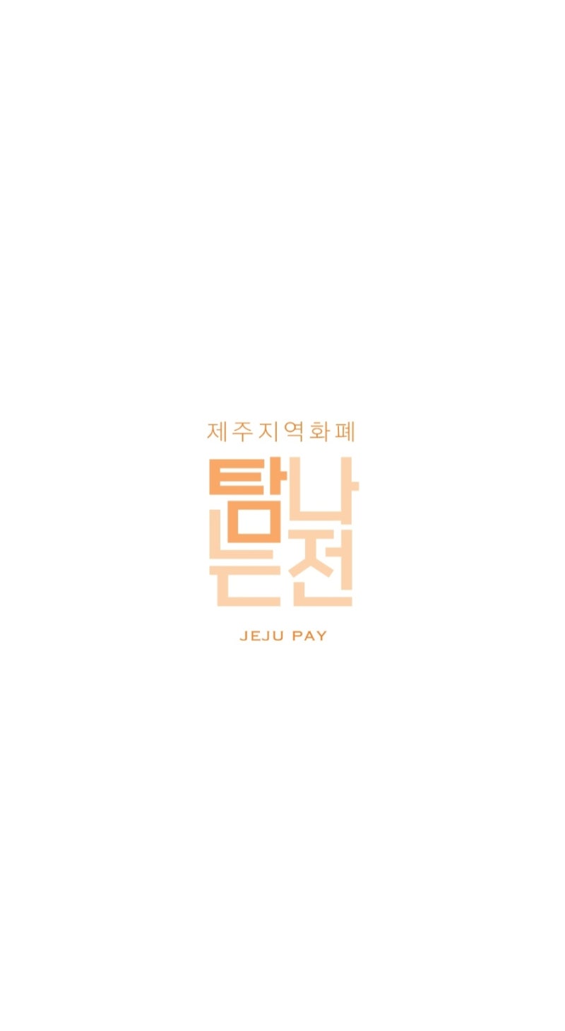 제주도 여행 필수 준비물! '탐나는 전' 10% 페이백 받고 경비 아끼는 완벽 가이드 (QR 결제 vs 실....