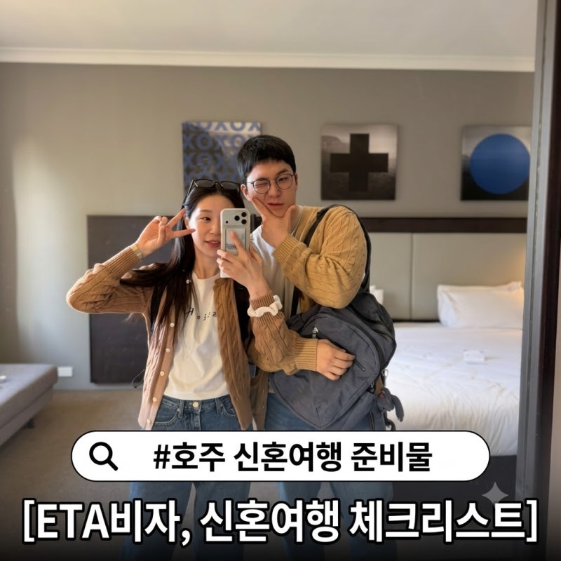 호주 여행 준비물 체크리스트 및 호주 ETA 비자 신청 방법(신혼여행 꿀팁)