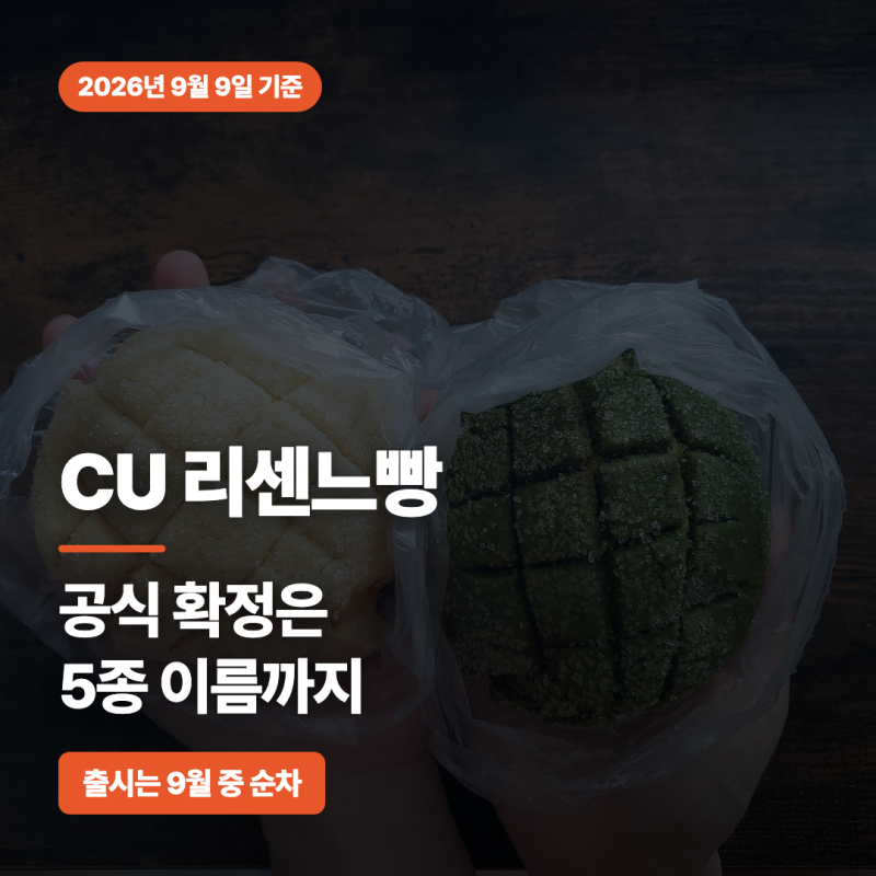 CU 리센느빵 출시일 종류 포토카드, 공식 발표된 건 여기까지입니다