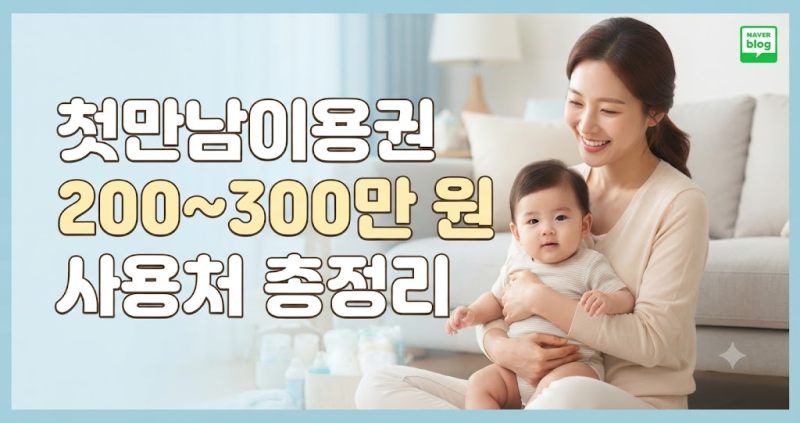 "이걸 놓치고 있었네?" 첫만남이용권부터 기저귀 바우처까지, 국민행복카드 사용처및 유효기....