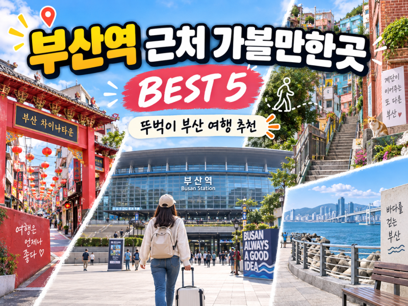부산역 근처 가볼만한곳 BEST 5｜뚜벅이 부산 여행 추천