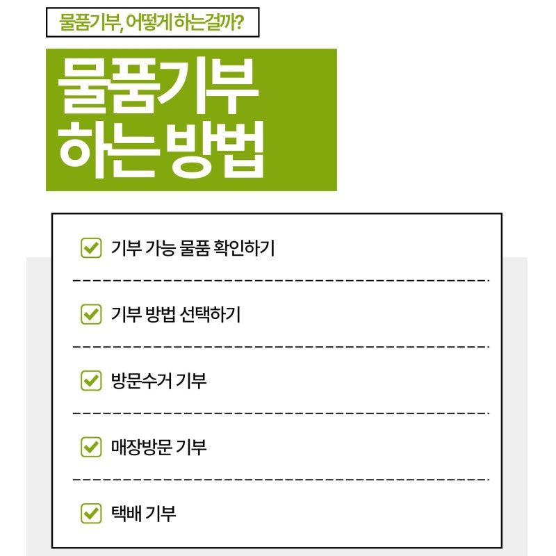 [FAQ] 아름다운가게에 기부하는 법! | 기부 가능 물품부터 방문수거·택배 기부 방법까지