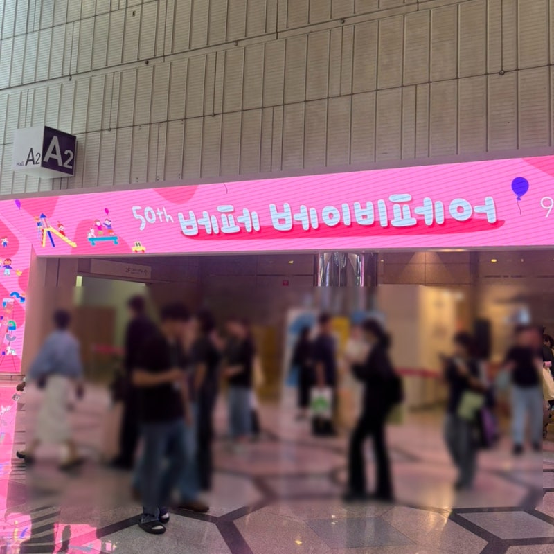베이비페어 처음이라면? 코엑스 베페 준비물 선착순 입장 사전등록 꿀팁 총정리