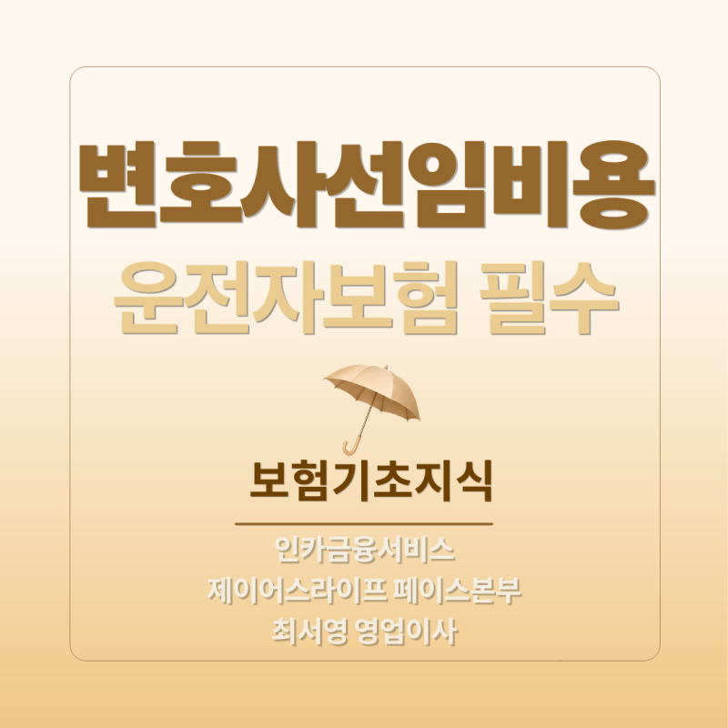 운전자보험중에 변호사 선임비용 꼭 넣어야 될까요?