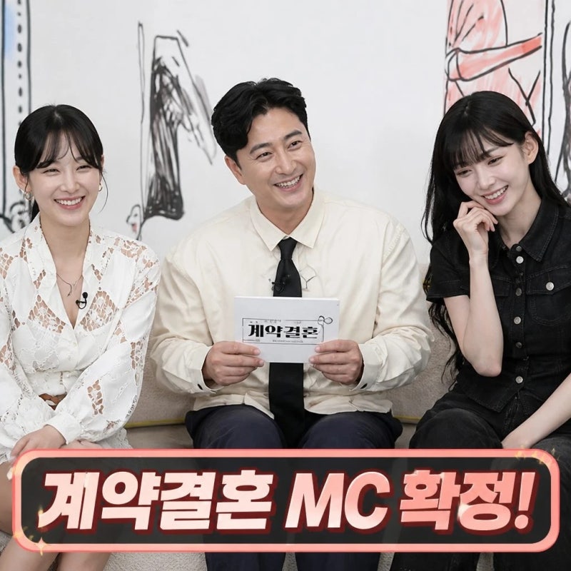 안정환 효연 이채영 계약결혼 MC 확정 이유