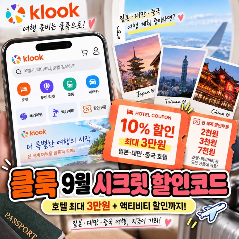 2026년 9월 클룩 시크릿 할인코드｜일본·대만·중국 호텔 10% 최대 3만원 할인 + 액티비티 쿠폰