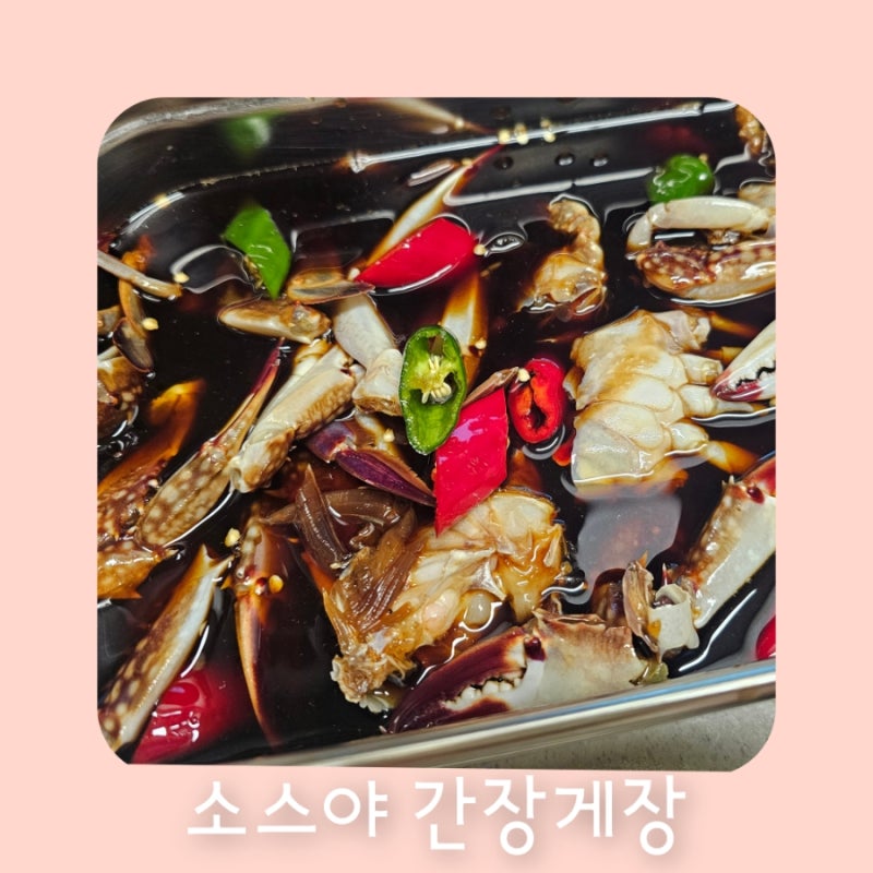 소스야 간장게장만들기