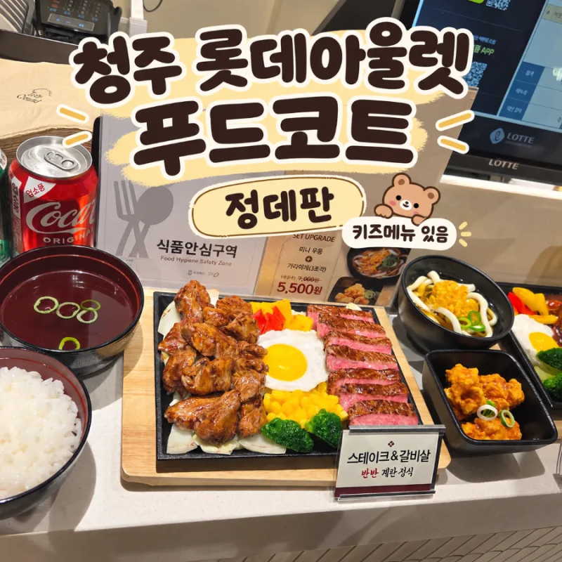 청주 롯데아울렛 푸드코트 키즈메뉴있는 일식철판요리 정데판 후기