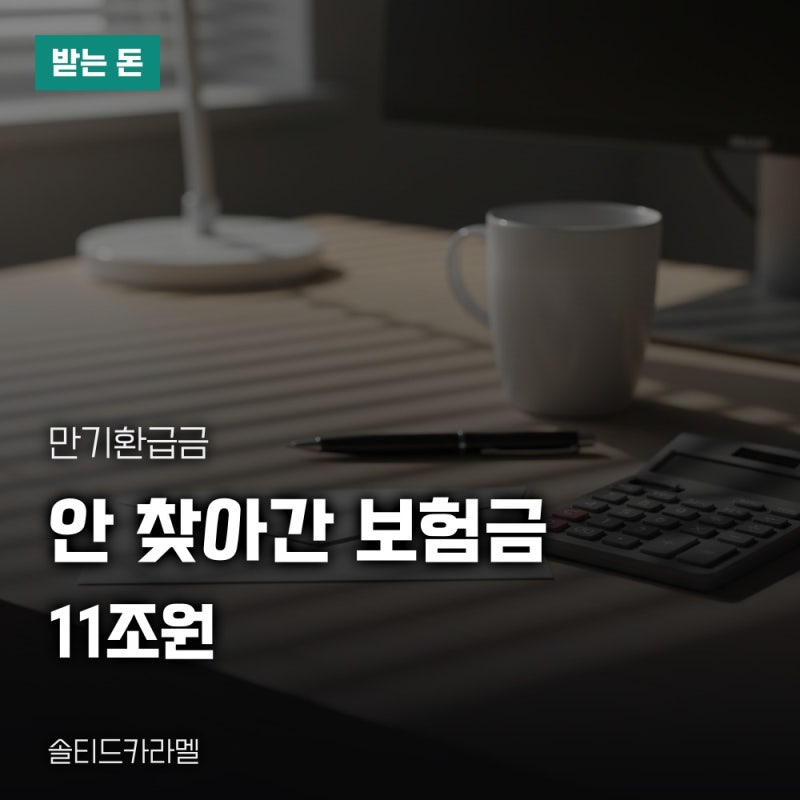 만기환급금 받는 법과 청구 기한, 숨은보험금 조회 기준 총정리