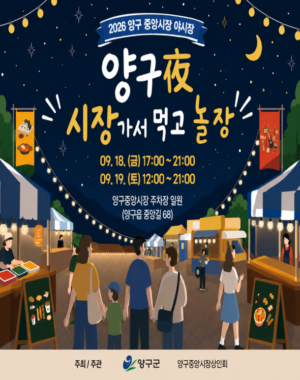 Yanggu, Gangwon-do: 2026 Yanggu Central Market Night Market Guide (Schedule, Food Stalls)