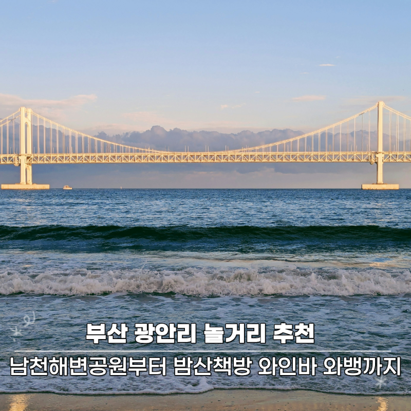 부산 광안리 놀거리 추천｜남천해변공원부터 밤산책방 와인바 와뱅까지, 광안리 데이트코스