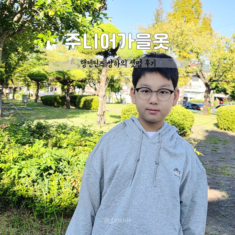 주니어가을옷 고민 끝, 행텐틴즈 상하의 셋업 후기