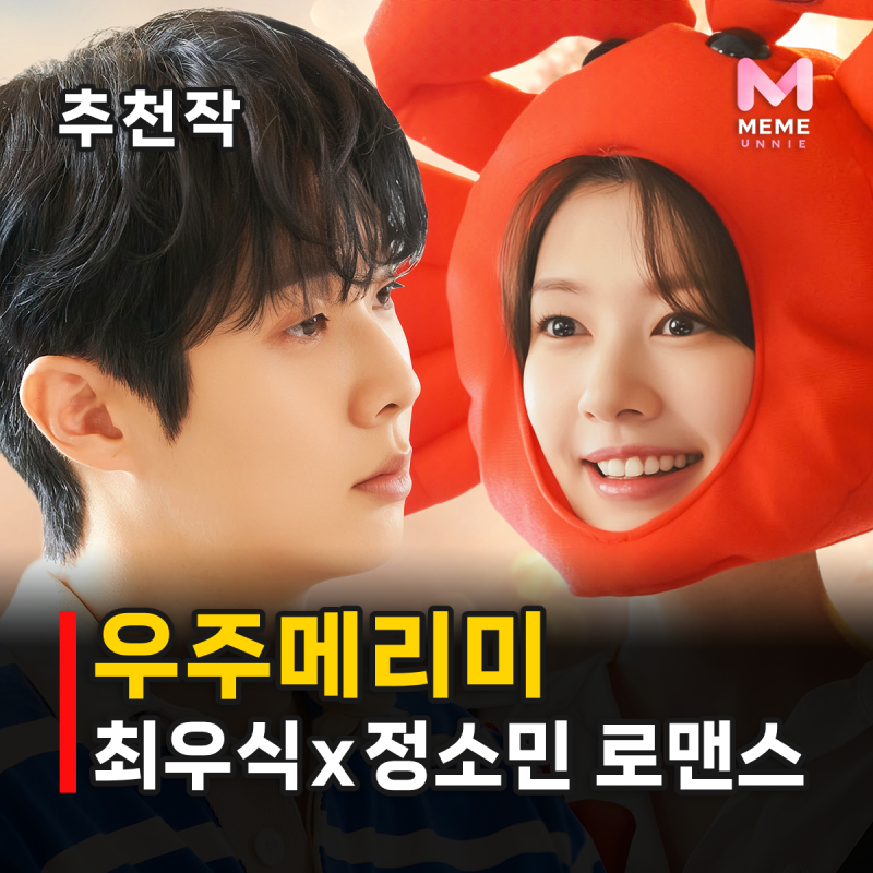 우주메리미 줄거리 결말 등장인물, 최우식 정소민 위장 신혼부부? 디즈니 플러스 로코 드라....
