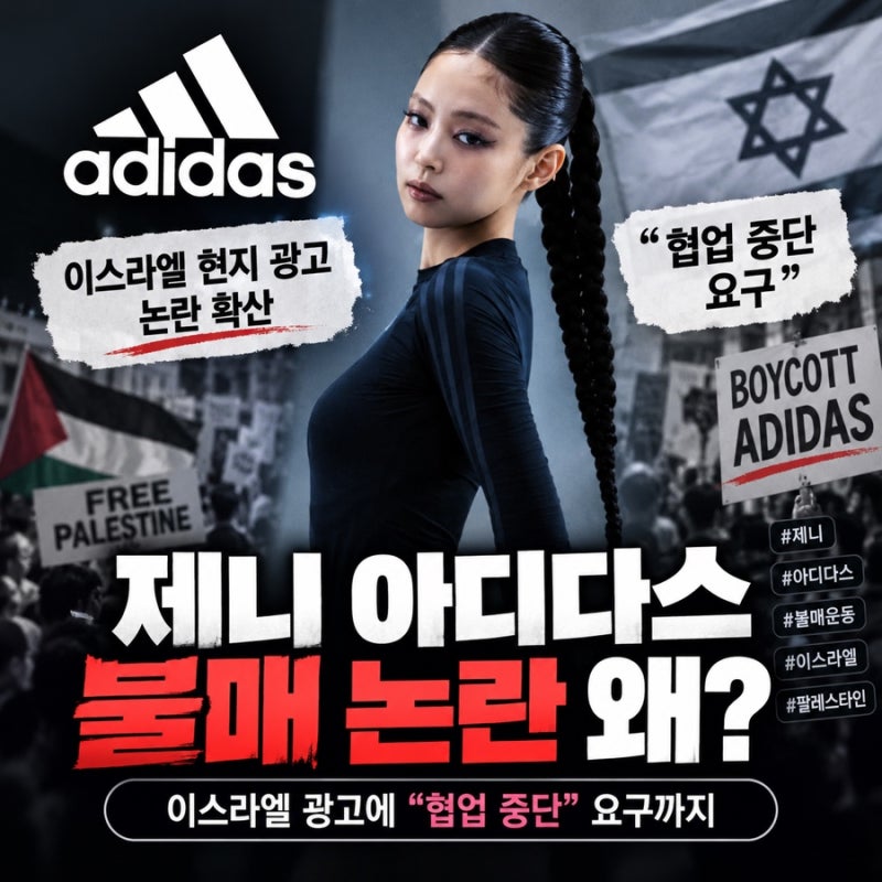 제니 아디다스 불매 논란 왜? 이스라엘 광고에 협업 중단 요구까지