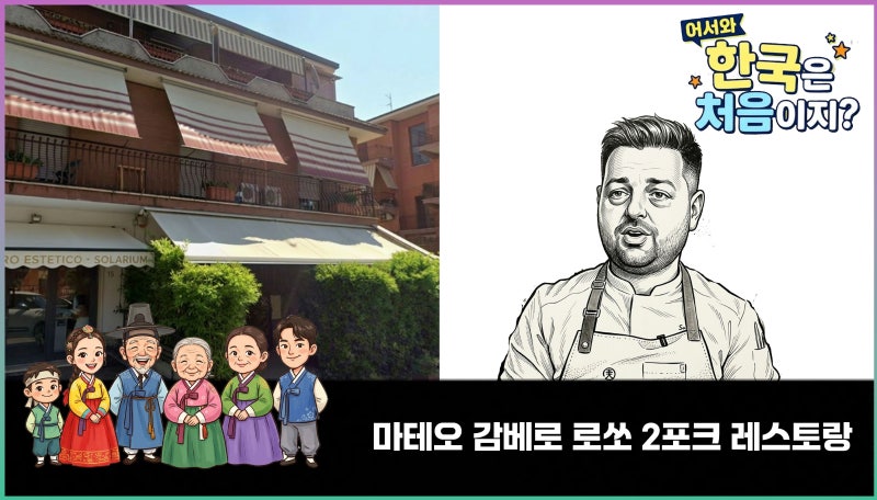 어서와 한국은 처음이지? 이탈리아 채소 전문 마테오 미슐랭 1스타,감베로 로쏘 2포크! 마테....