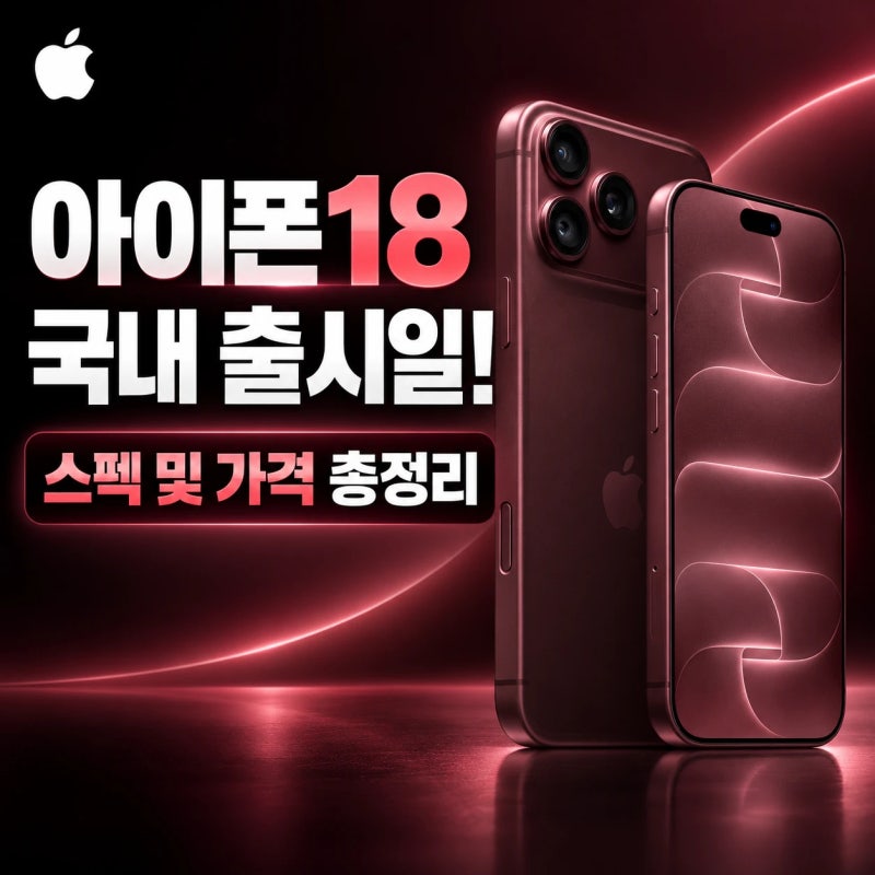 애플 아이폰 18 국내 출시일 확정! 프로 · 프로 MAX 스펙 및 가격은?