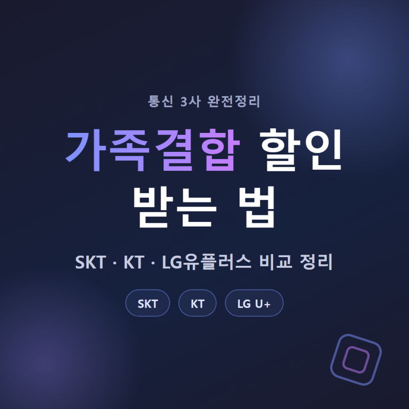 가족결합 할인 받는 법 SKT·KT·LG유플러스 비교 정리