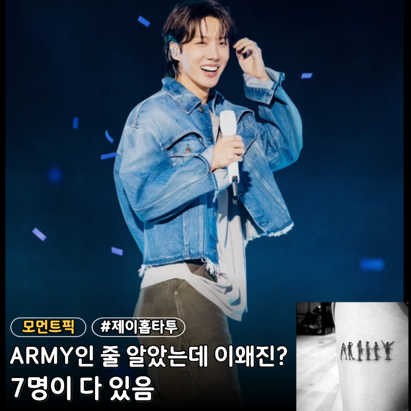 제이홉 새 타투 단순한 "ARMY"인 줄 알았는데 알고보니 BTS 7명까지