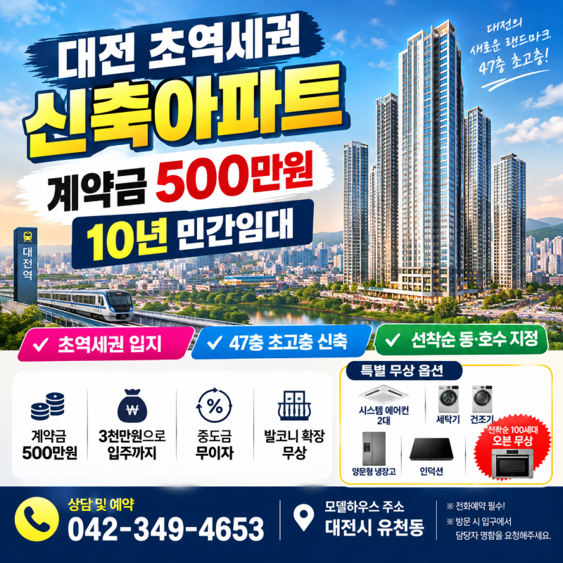 대전 초역세권 신축 아파트 계약금 500만 원 10년 민간임대