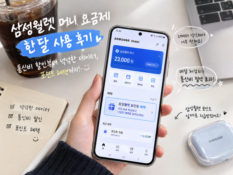 삼성월렛 머니 요금제 한 달 사용 후기