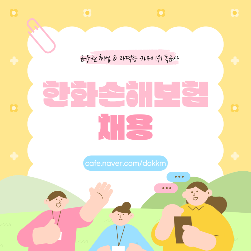 한화손해보험 채용 2026 하반기 모집직무·지원자격·일정