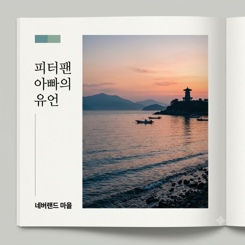 피터팬아빠 전경철 작가 별세, 그가 남긴 눈물겨운 마지막 유언