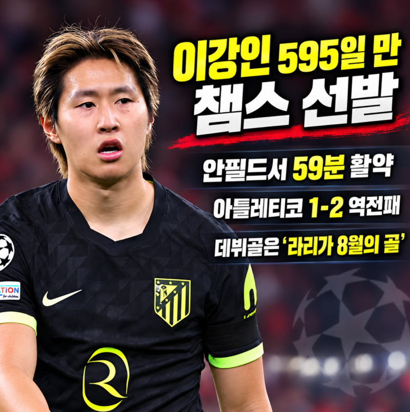 이강인 595일 만에 챔스 선발, 리버풀전 59분 활약 아틀레티코 리버풀에 2-1 역전패, 라리가 8월....