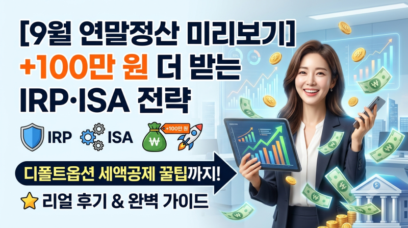 [9월 연말정산 미리보기] 13월의 월급 100만 원 더 받는 IRP·ISA 계좌 절세 전략 & 디폴트옵션 세....