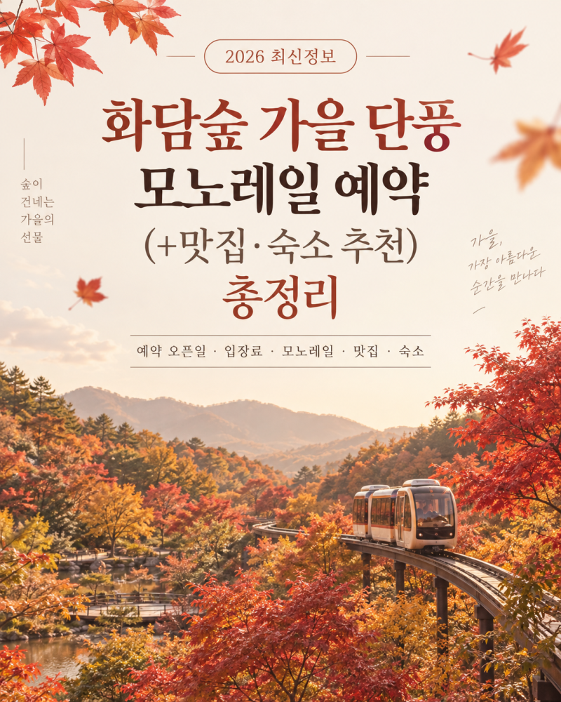 화담숲 가을 단풍 모노레일 예약 (+맛집 숙소 추천)