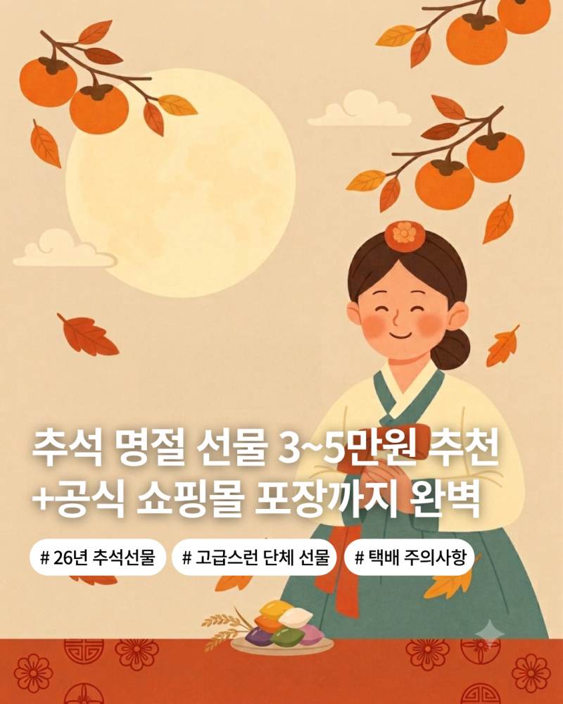 고급 추석선물 세트 3~5만원대 추천 목록 네이버 공식 쇼핑몰판매 선물포장 가능 추천 선물