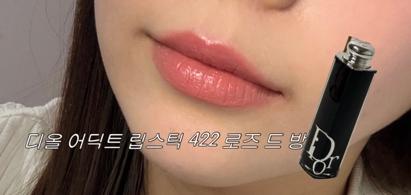 [생일선물]디올 어딕트 립스틱 422 로즈 드 방 발색 리뷰