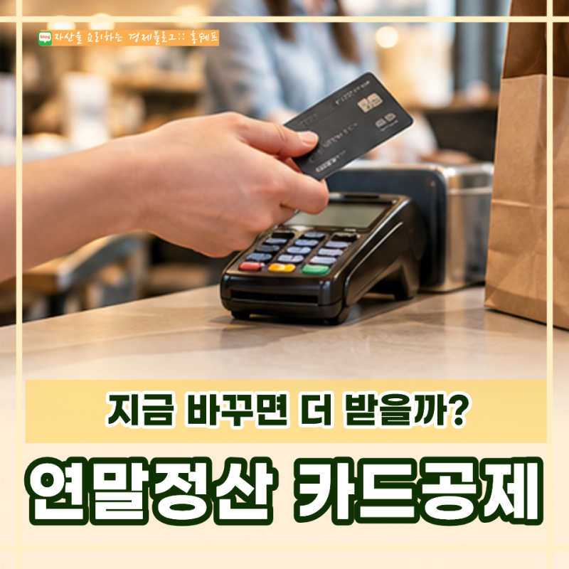 9월부터 체크카드로 바꿀까? 연말정산 카드공제, 30%보다 먼저 볼 게 있어요