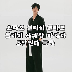 스파오 블리치 콜라보｜[블리치] 사패장 파자마 블랙SPPPG49U20 잠옷