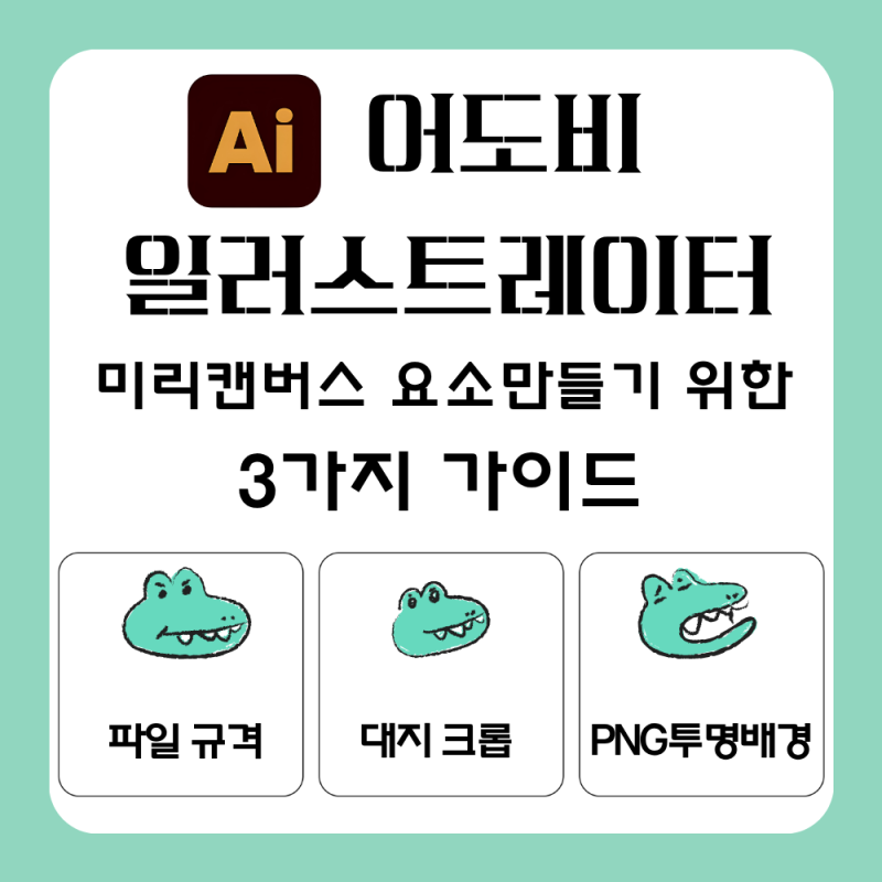 어도비 일러스트레이터로 미리캔버스 요소 만들기｜파일 설정·대지 크롭·PNG 투명 배경 저....