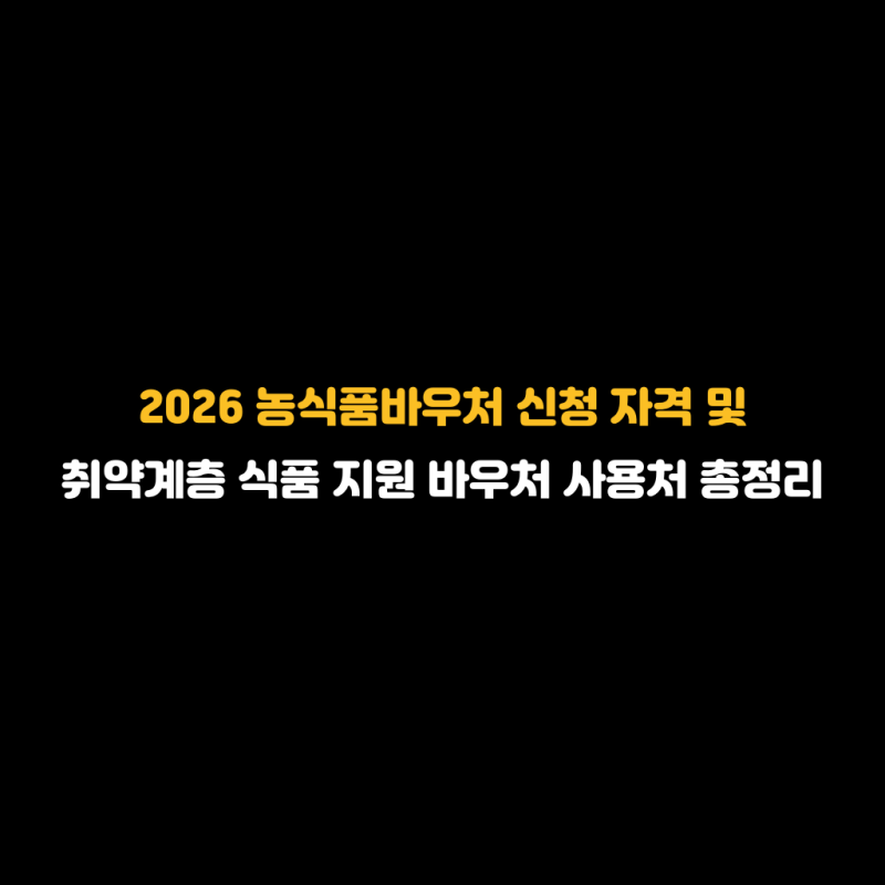 2026 농식품바우처 신청 자격 및 취약계층 식품 지원 바우처 사용처 총정리 놓치지 마세요