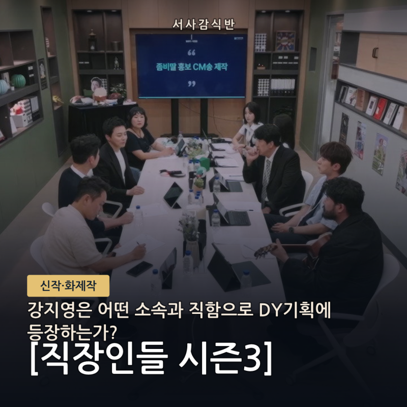 직장인들3 강지영 리스크 매니저, 블루스톤 소속과 역할 정리