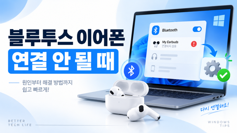 윈도우 블루투스 이어폰 연결이 안 될 때 해결 방법