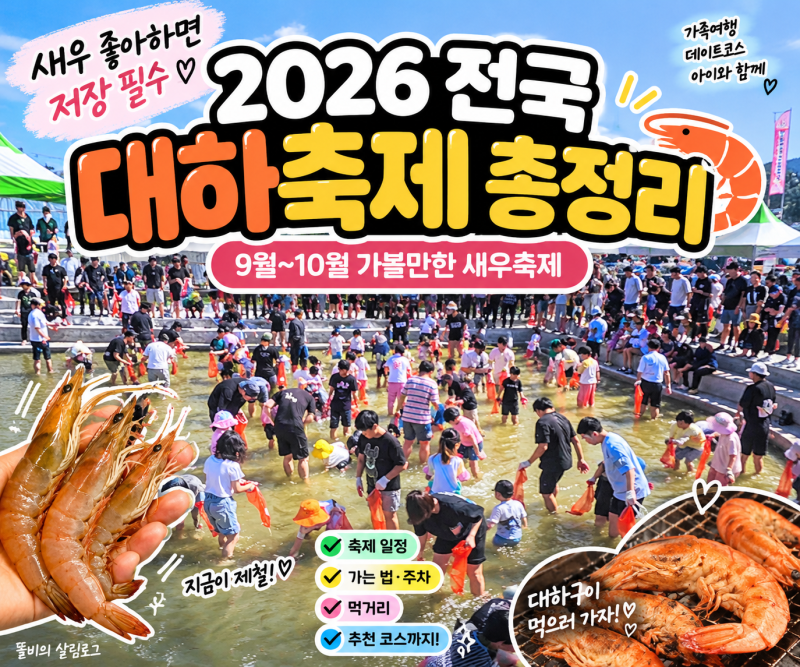 2026 전국 대하축제 총정리 9월~10월 새우 좋아한다면 저장 필수!