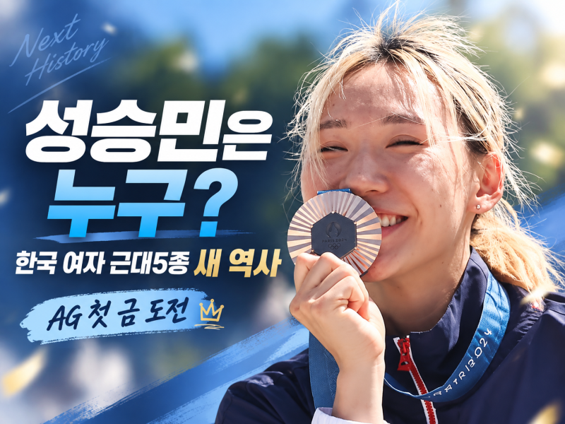 성승민은 누구? 수영선수에서 세계챔피언으로｜한국 여자 근대5종 AG 개인전 첫 금 도전