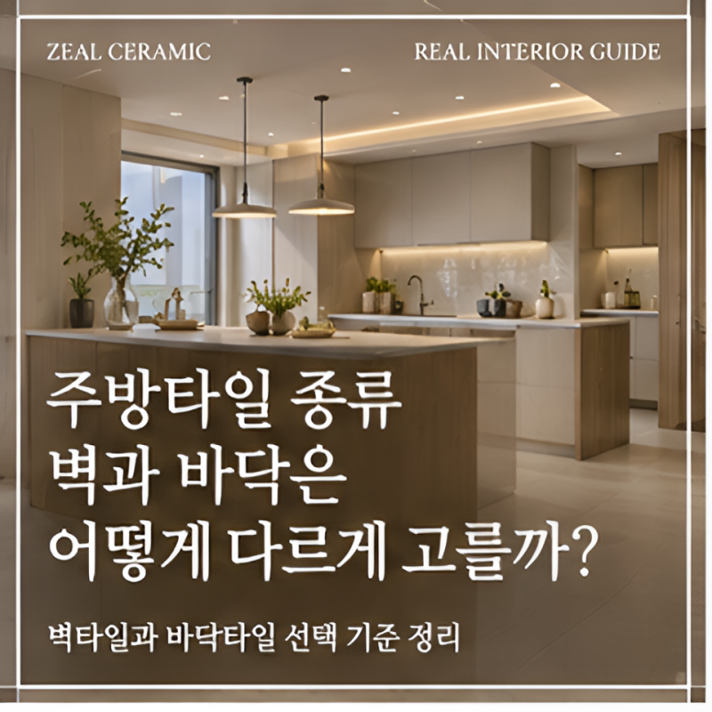 주방타일 종류, 벽과 바닥은 어떻게 다르게 골라야 할까?
