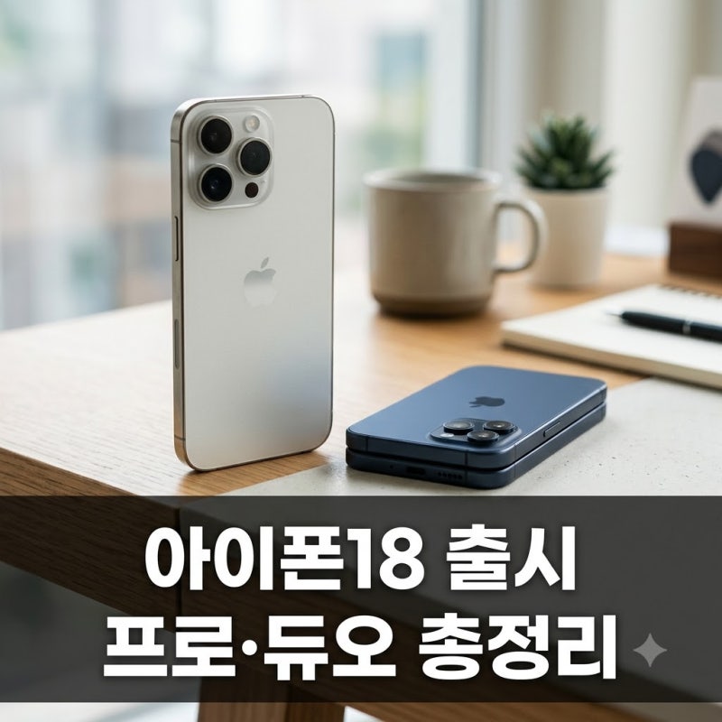 아이폰18 출시일 확정! 프로·듀오 국내 출시일, 가격, 스펙 총정리