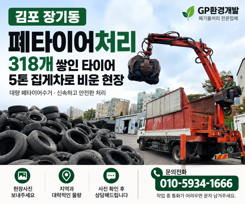 김포 장기동 폐타이어처리｜318개 쌓인 타이어 5톤 집게차로 비운 현장
